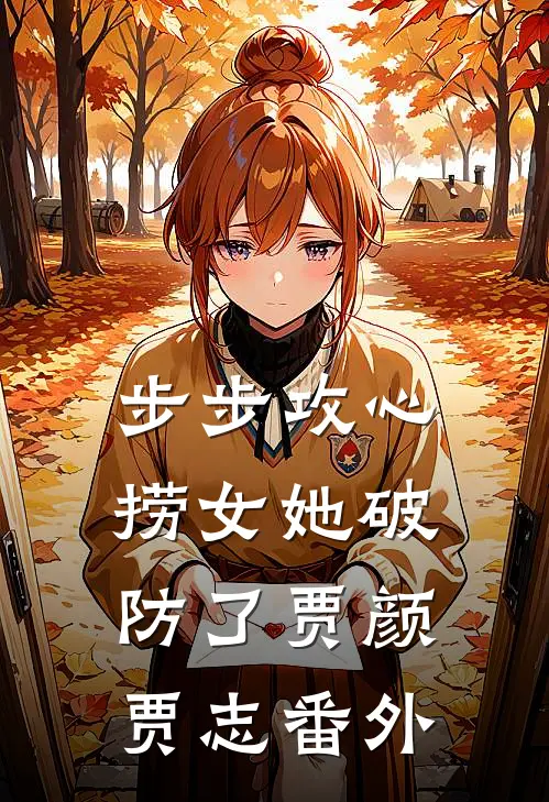 步步攻心：捞女她破防了贾颜贾志 番外