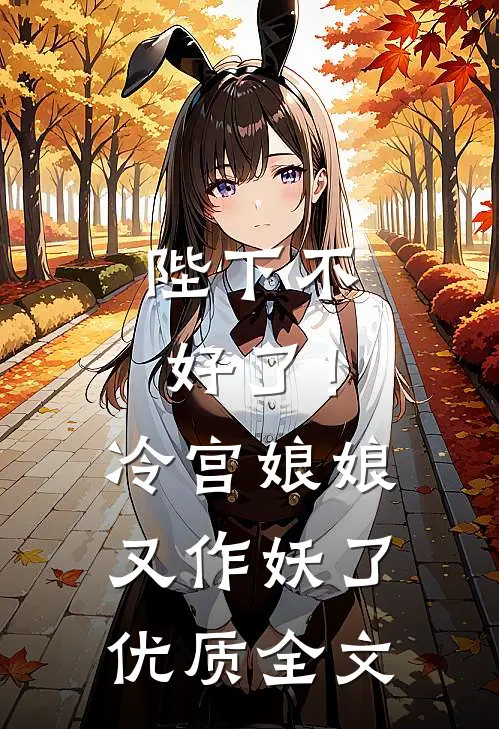 陛下不好了!冷宫娘娘又作妖了优质全文免费