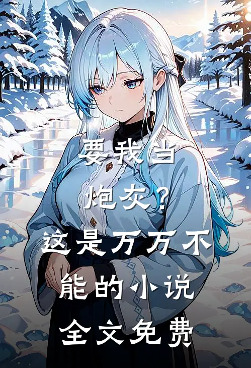 要我当炮灰?这是万万不能的全文免费
