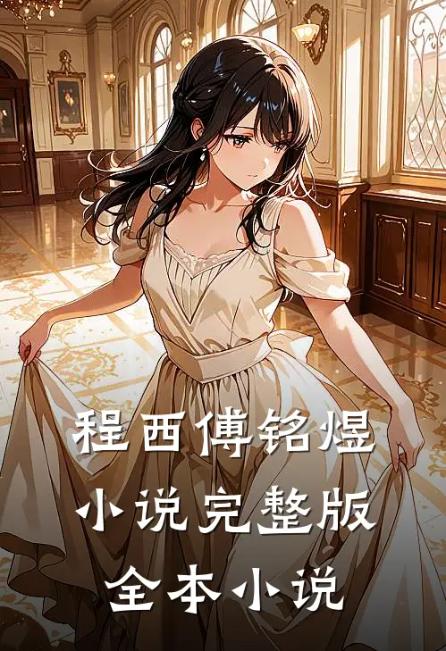 程西傅铭煜小说完整版全本小说