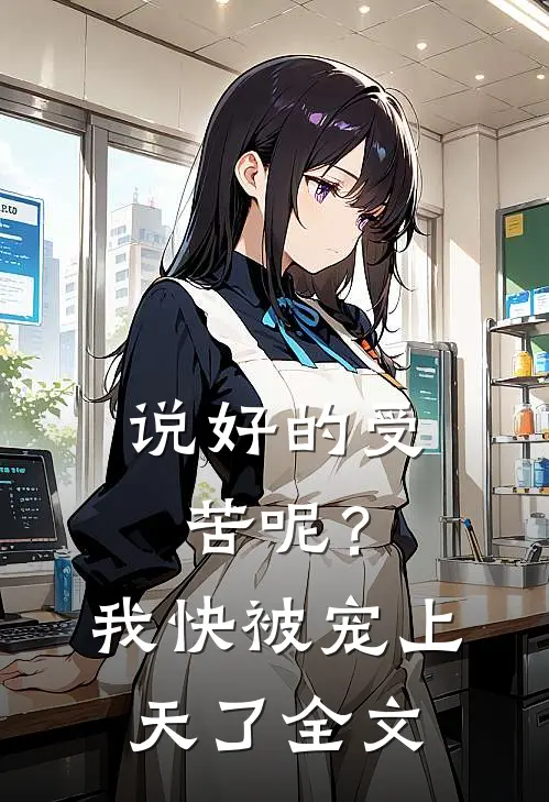 说好的受苦呢?我快被宠上天了全文在线阅读