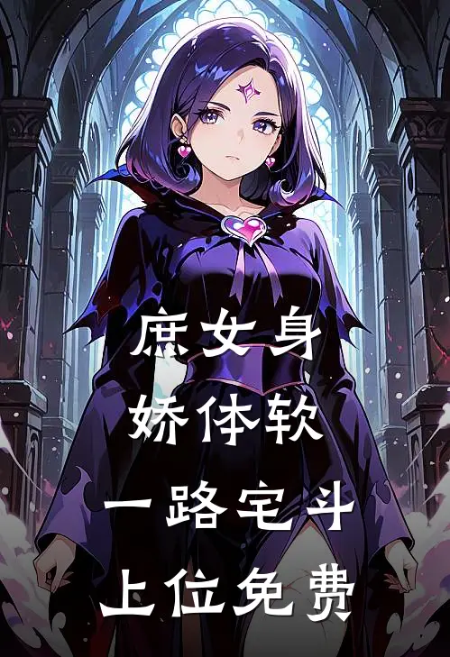 庶女身娇体软,一路宅斗上位免费阅读pdf
