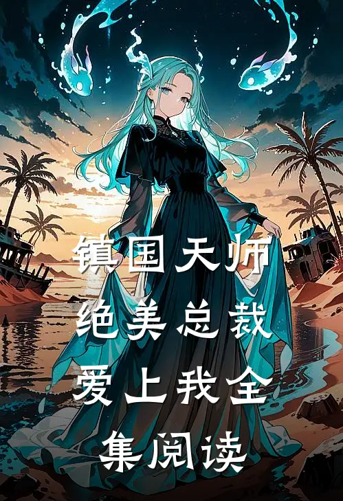 镇国天师,绝美总裁爱上我全集阅读