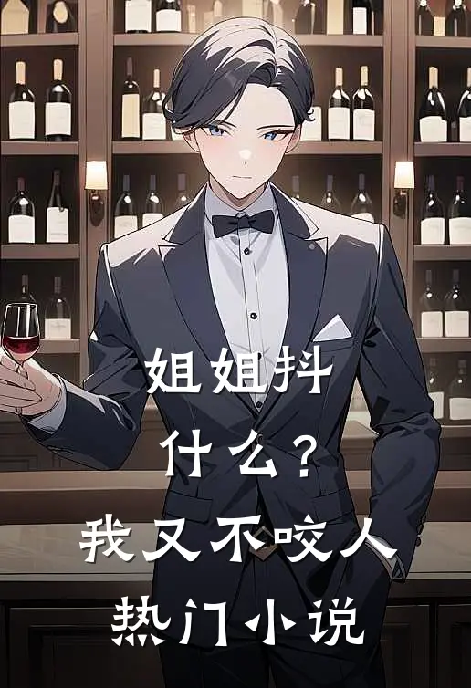 姐姐抖?我又不咬人热门