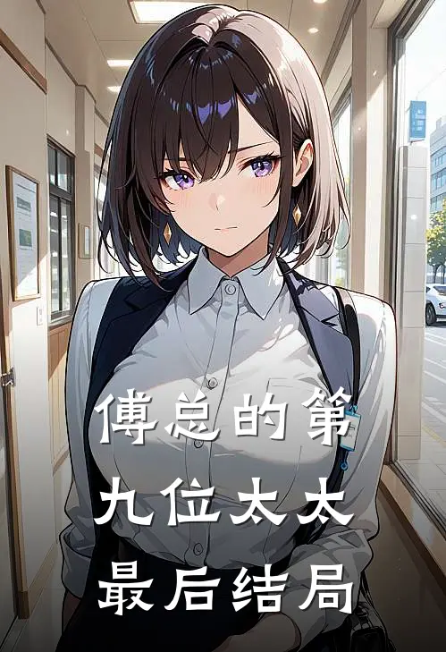 傅总的第九位太太最后结局如何