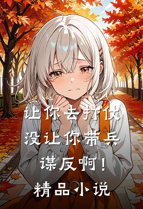 让你去打仗,没让你带兵谋反啊!精品在线阅读