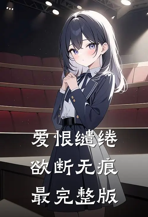 爱恨缱绻,欲断无痕最完整版歌词