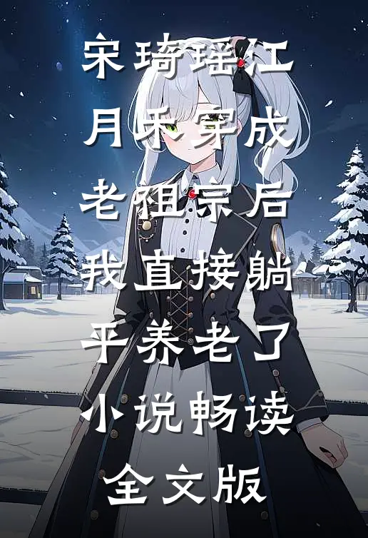 宋琦瑶江月禾(穿成老祖宗后,我直接躺平养老了小说)畅读全文版