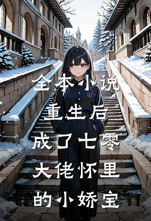 全本重生后,成了七零大佬怀里的小娇宝