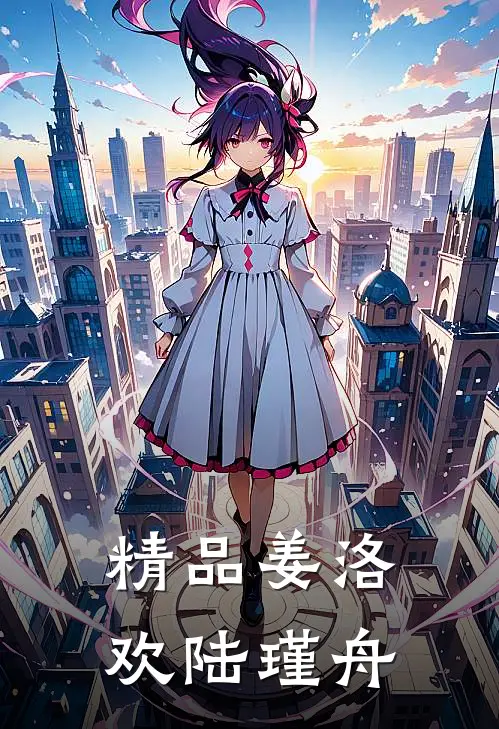 精品姜洛欢陆瑾舟