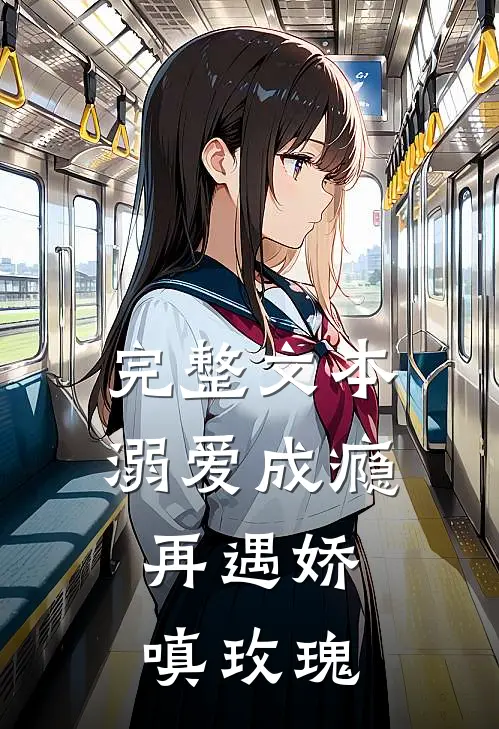完整文本溺爱成瘾：再遇娇嗔玫瑰