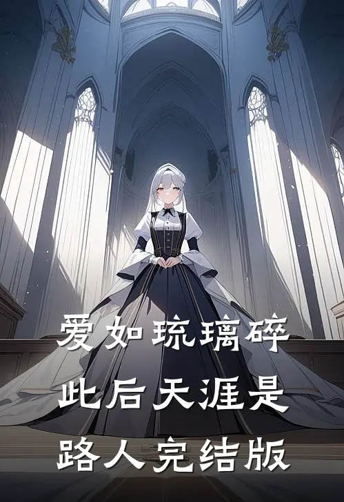 爱如琉璃碎,此后天涯是路人完结版吗