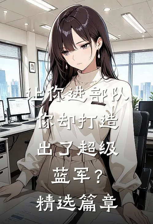 让你进部队,你却打造出了超级蓝军?精选篇章阅读