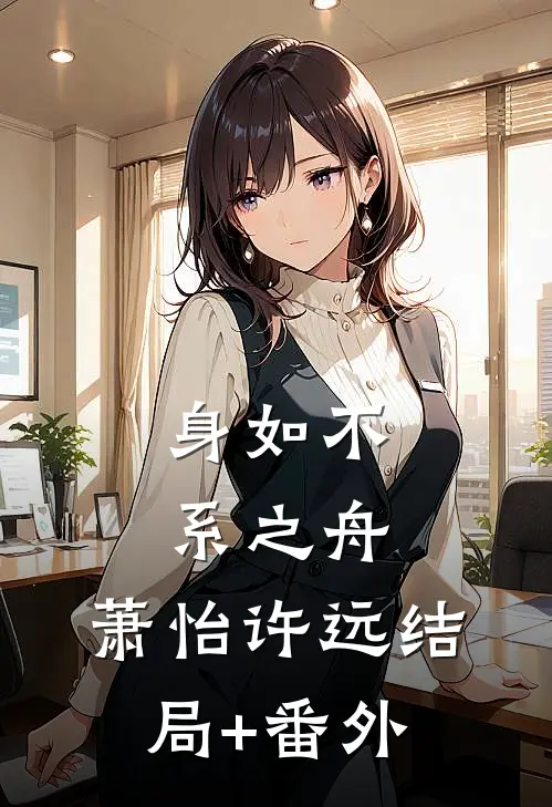 身如不系之舟: 萧怡许远结局+番外