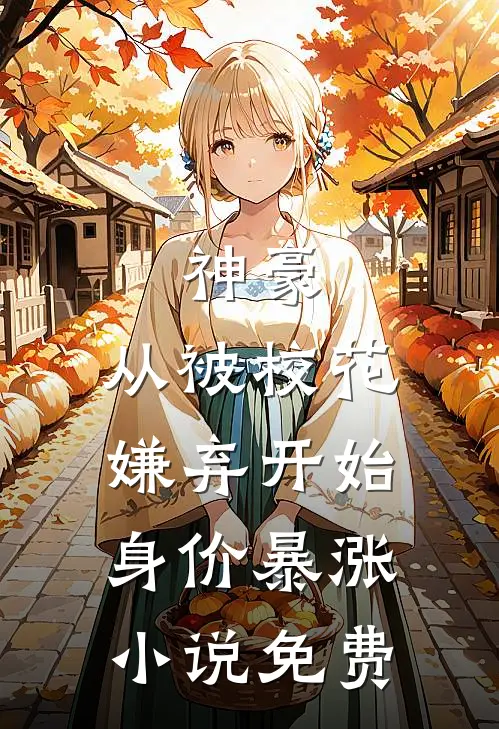 神豪：从被校花嫌弃开始身价暴涨小说免费