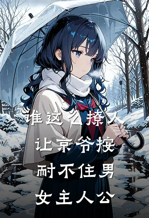 谁这么撩人，让京爷按耐不住男女主人公