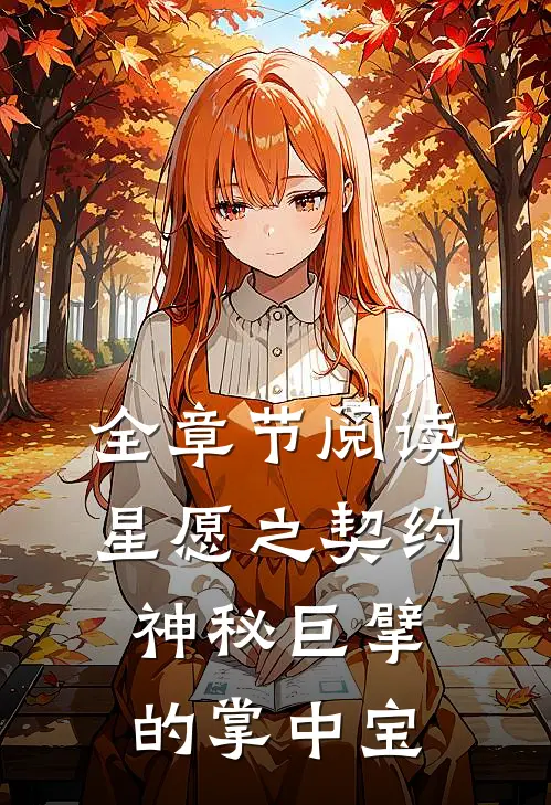 全章节阅读星愿之契约神秘巨擘的掌中宝