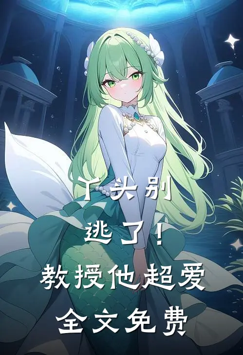 丫头别逃了!教授他超爱全文免费观看