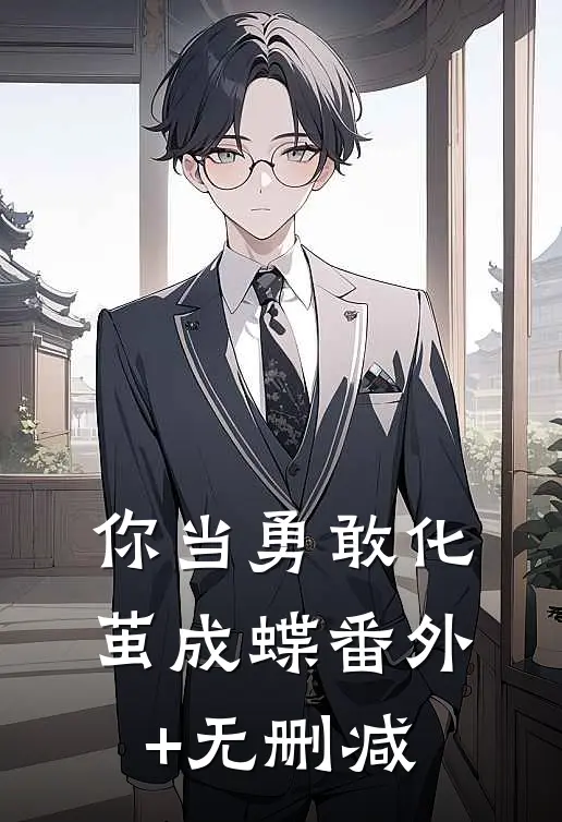 你当勇敢化茧成蝶番外+无删减
