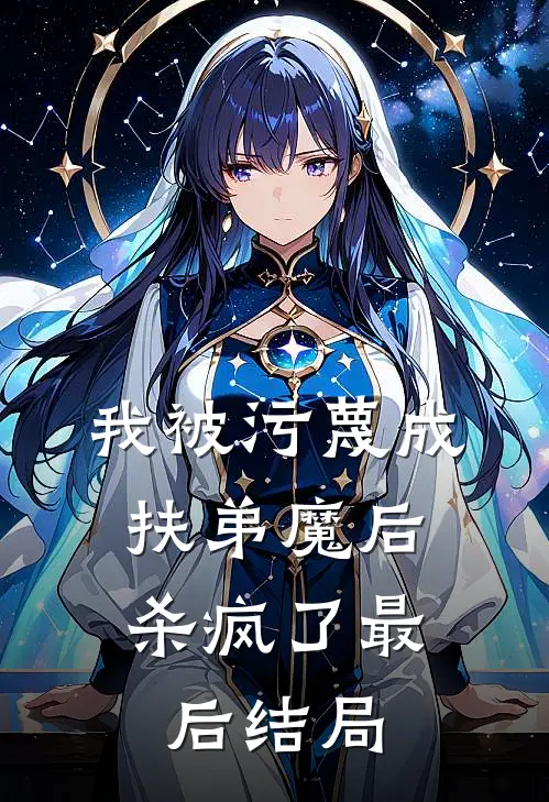 我被污蔑成扶弟魔后,杀疯了最后结局如何