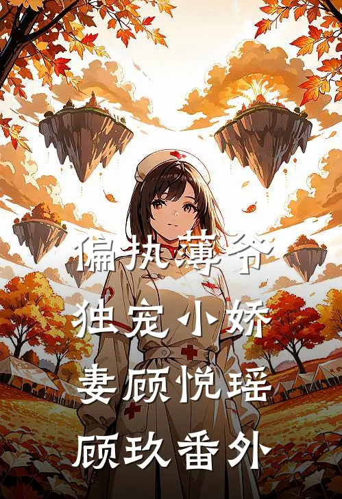 偏执薄爷独宠小娇妻顾悦瑶顾玖 番外