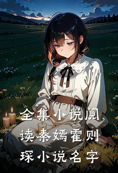 全集小说阅读秦嫣霍则琛小说名字