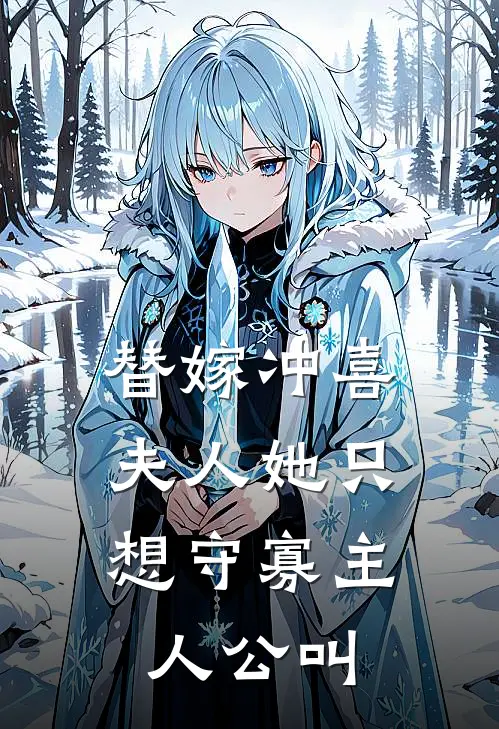 替嫁冲喜,夫人她只想守寡主人公叫