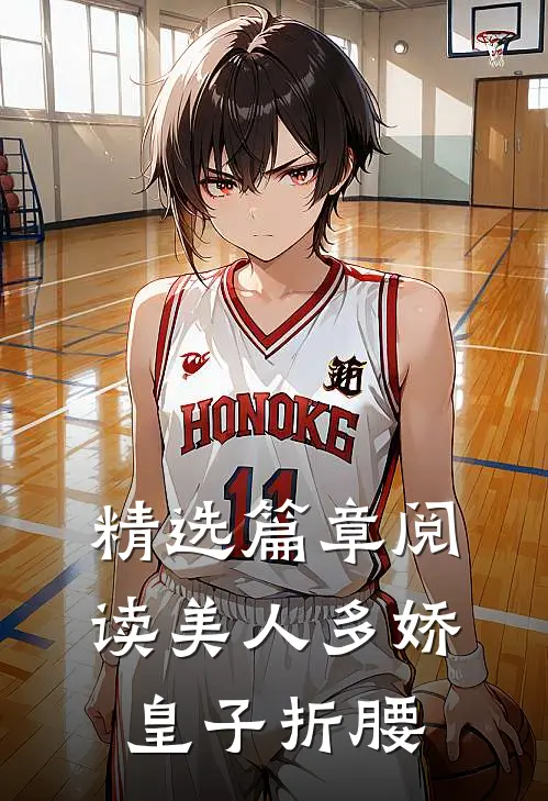 精选篇章阅读美人多娇,皇子折腰