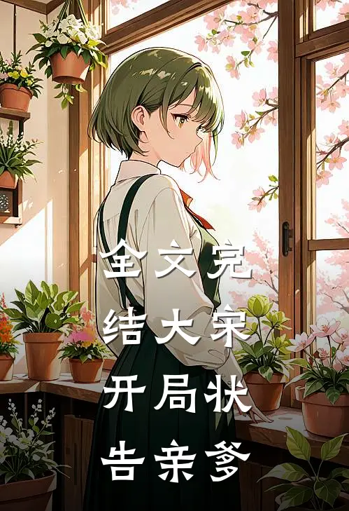 全文完结大宋：开局状告亲爹