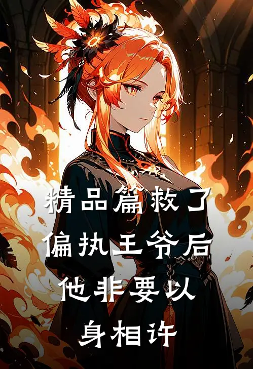 精品篇救了偏执王爷后,他非要以身相许