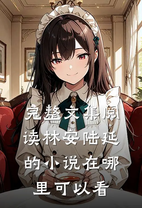 完整文集阅读林安陆延的小说在哪里可以看