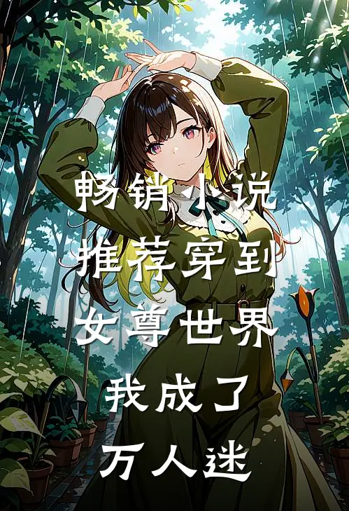 畅销推荐穿到女尊世界,我成了万人迷免费阅读
