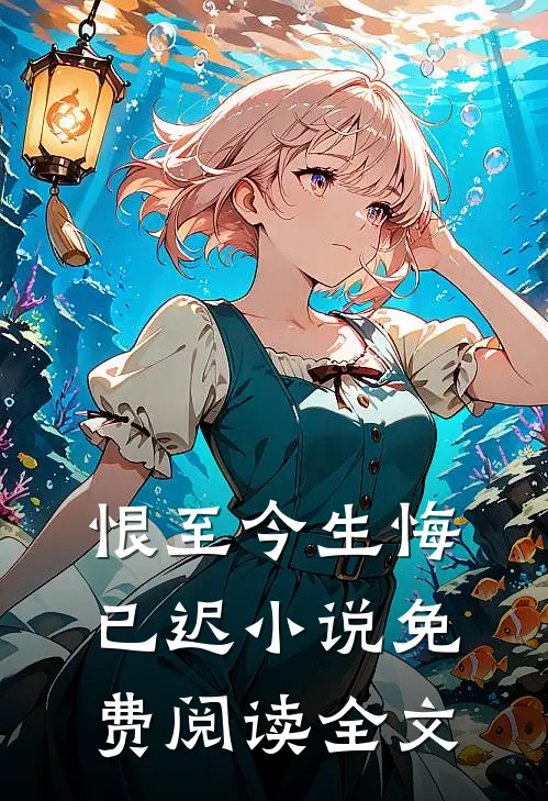 恨至今生悔已迟免费阅读全文