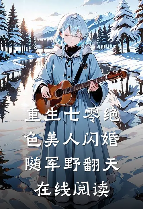 重生七零绝色美人闪婚随军野翻天在线阅读