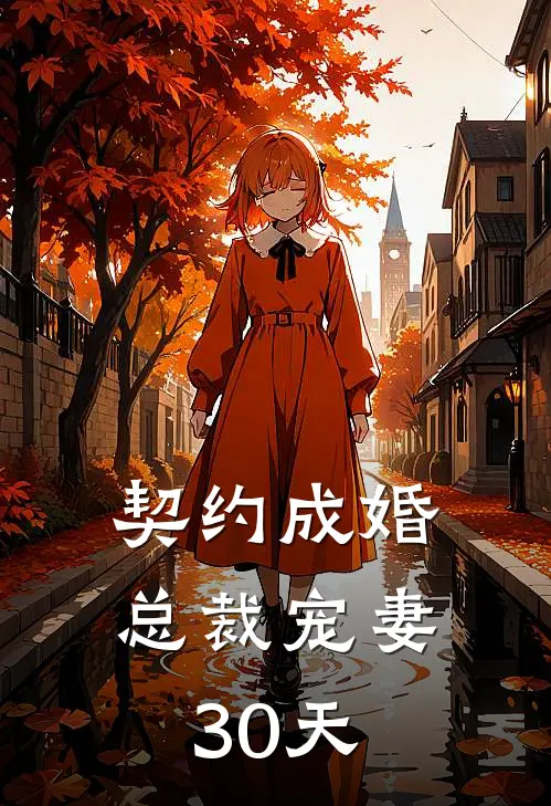契约成婚,总裁宠妻30天 第400章