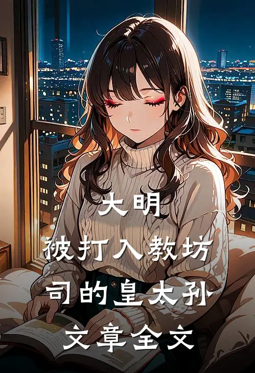 大明：被打入教坊司的皇太孙文章全文