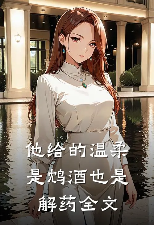 他给的温柔，是鸩酒也是解药全文