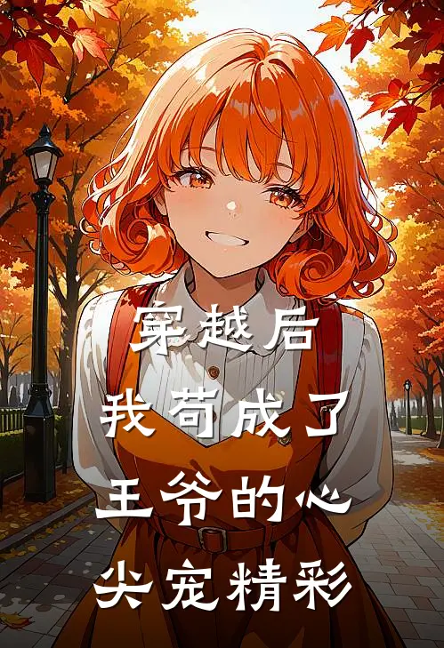 穿越后,我苟成了王爷的心尖宠精彩阅读