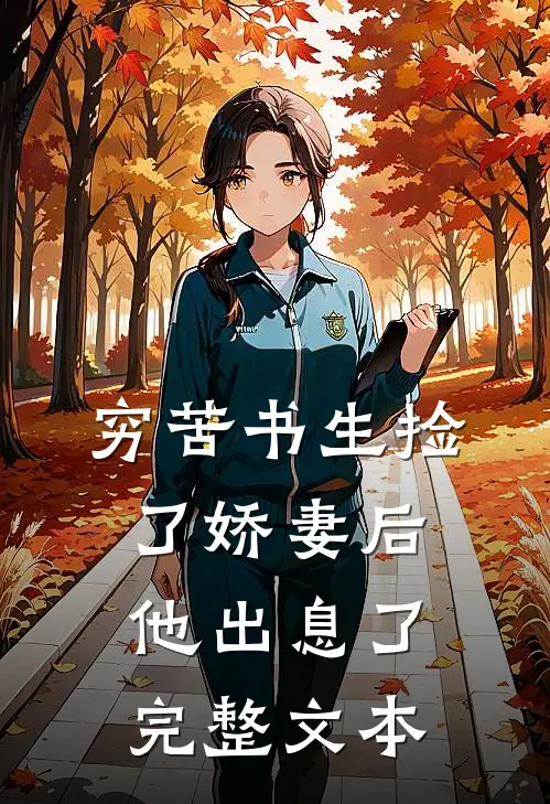 穷苦书生捡了娇妻后,他出息了完整文本