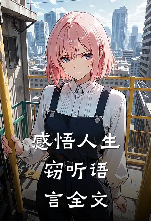 感悟人生,窃听语言全文
