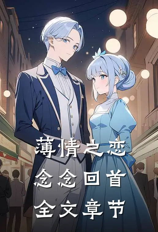 薄情之恋,念念回首全文章节免费阅读