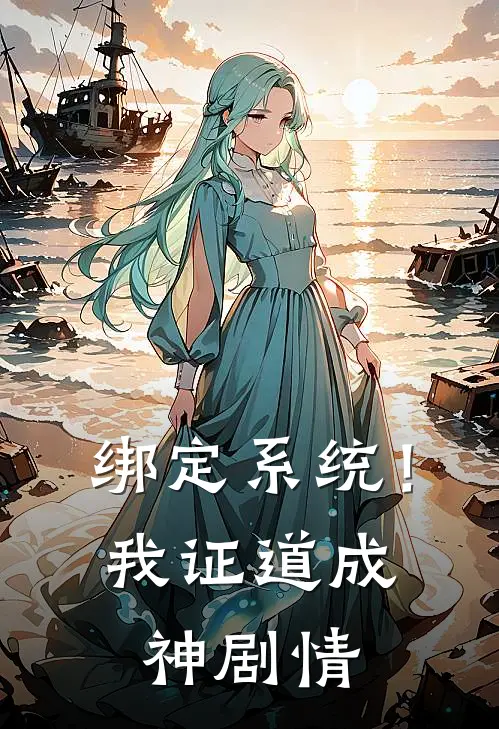 绑定系统！我证道成神剧情