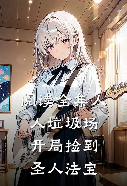 阅读全集人人垃圾场,开局捡到圣人法宝的
