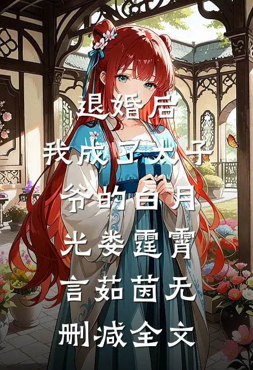 退婚后，我成了太子爷的白月光娄霆霄言茹茵无删减全文