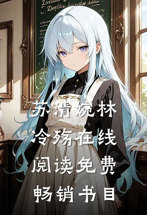 苏清婉林冷殇在线阅读免费畅销书目