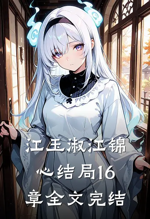 江玉淑江锦心结局16章全文完结
