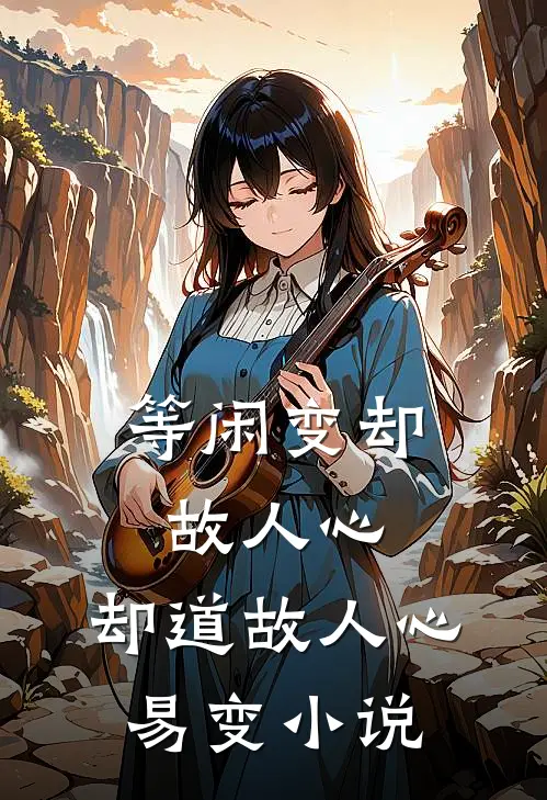 等闲变却故人心,却道故人心易变云枝枝