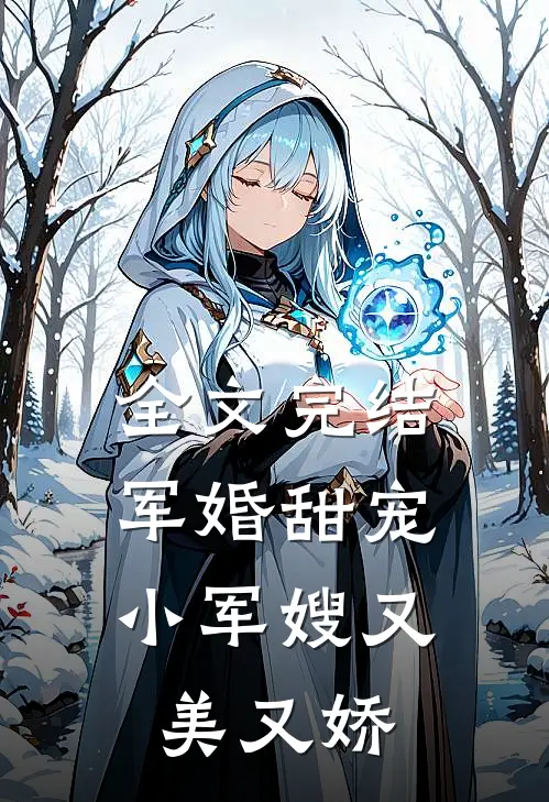 全文完结军婚甜宠小军嫂又美又娇
