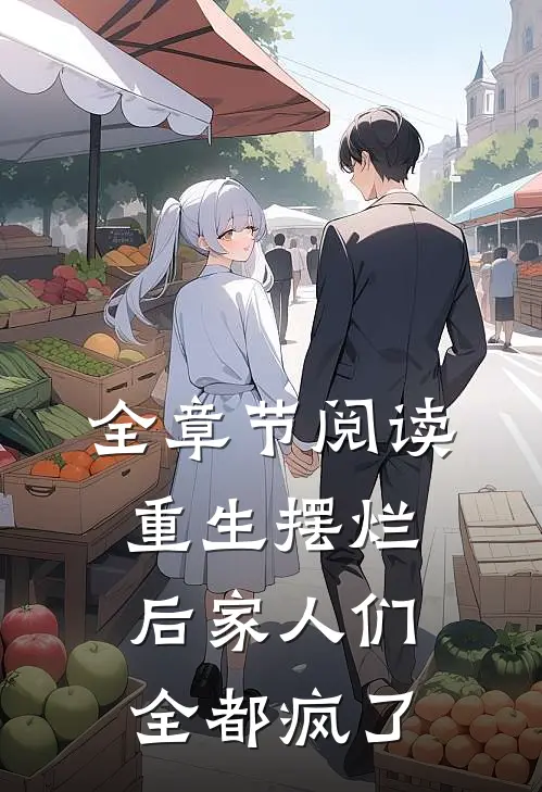 全章节阅读重生摆烂后家人们全都疯了