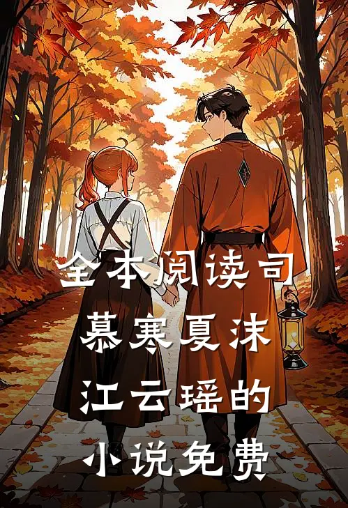全本阅读司慕寒夏沫江云瑶的小说免费